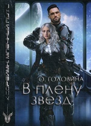 В плену звезд фото книги