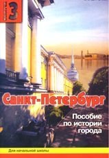 Санкт-Петербург. Пособие по истории города. Выпуск 3 фото книги