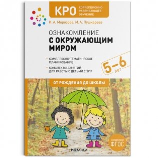 КРО. Ознакомление с окружающим миром. 5-6 лет. Конспекты занятий. ФГОС фото книги
