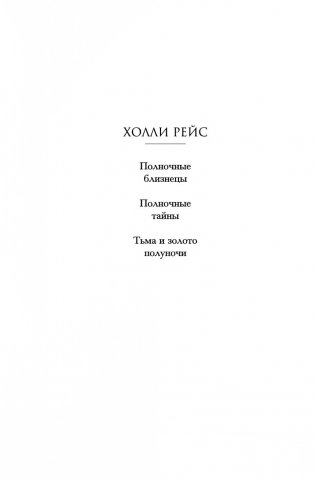 Тьма и золото полуночи фото книги 2
