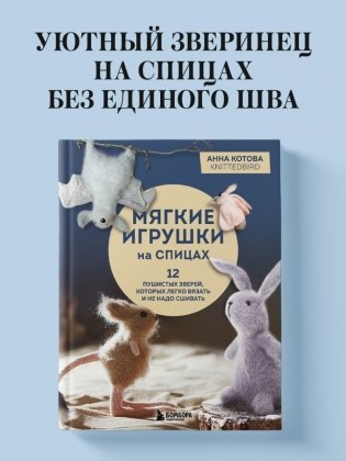 Мягкие игрушки на спицах. 12 пушистых зверей, которых легко вязать и не надо сшивать фото книги 2