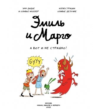 Эмиль и Марго. А вот и не страшно! фото книги 3