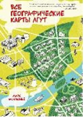 Все географические карты лгут фото книги