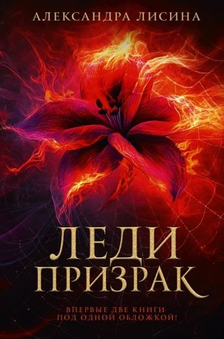 Леди-призрак (дилогия) фото книги