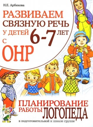 Развиваем связную речь у детей 6-7 лет с ОНР. Планирование работы логопеда в подготовительной к школе группе фото книги