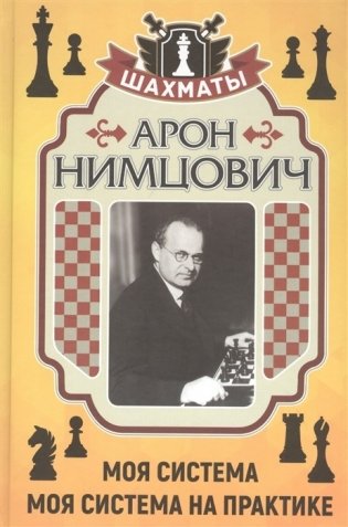 Моя система. Моя система на практике фото книги