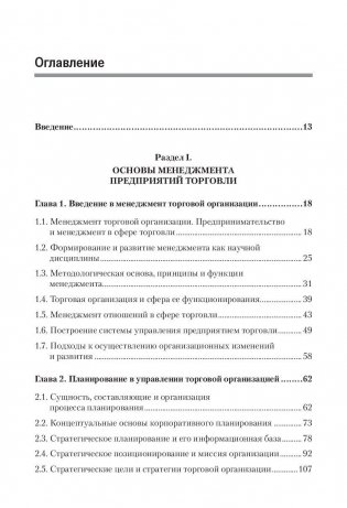 Менеджмент в торговле. Учебник для вузов. Гриф УМО МО РФ фото книги 2