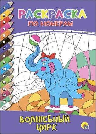 Раскраска по номерам. Волшебный цирк фото книги