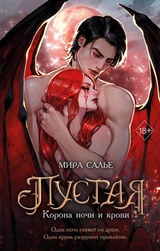 Пустая. Корона ночи и крови (#1) фото книги