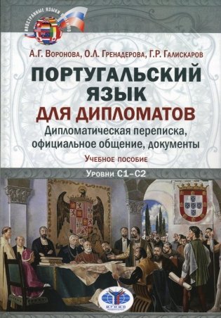 Португальский язык для дипломатов. Дипломатическая переписка, официальное общение, документы: Учебное пособие. Уровни C1–С2. 2-е изд., перераб. и доп фото книги