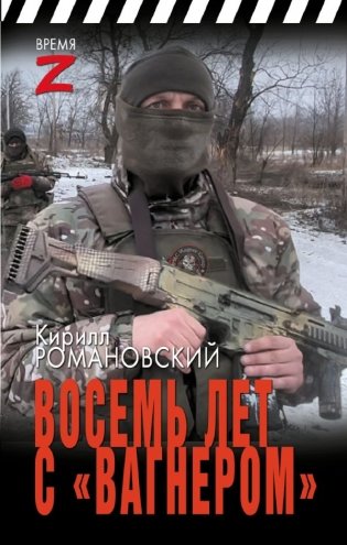 Восемь лет с «Вагнером» фото книги