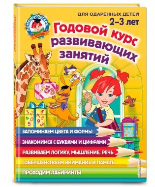 Годовой курс развивающих занятий. Для одарённых детей 2-3 лет фото книги 2