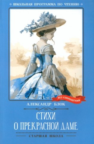 Стихи о Прекрасной Даме: стихотворения, поэма фото книги