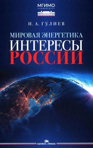 Мировая энергетика. Интересы России: монография фото книги