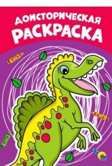 Раскраска. Доисторическая фото книги