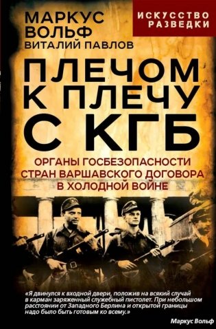 Плечом к плечу с КГБ. Органы госбезопасности стран Варшавского договора в Холодной войне фото книги