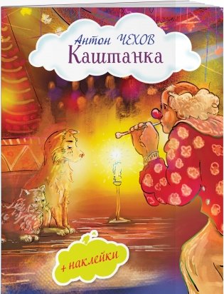 Каштанка (+ наклейки) фото книги 2