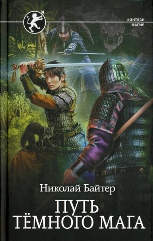 Путь темного мага фото книги