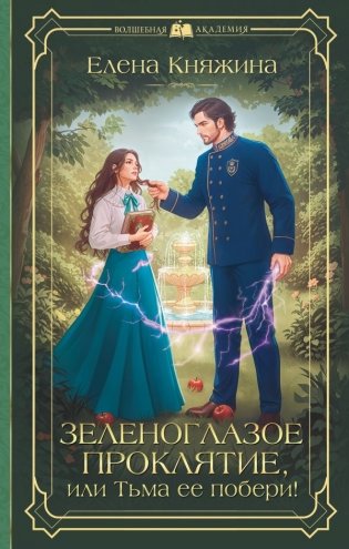 Зеленоглазое проклятие, или Тьма ее побери! фото книги