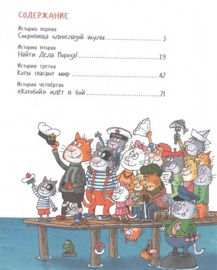 Вперед, «Котобой»! или Новые приключения котов фото книги 2