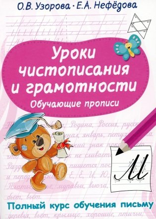Уроки чистописания и грамотности. Обучающие прописи фото книги