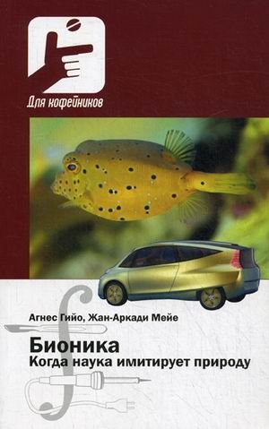 Бионика. Когда наука имитирует природу фото книги