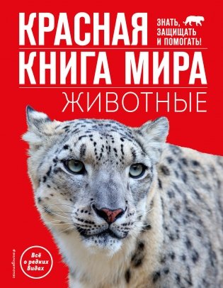 Красная книга мира. Животные фото книги