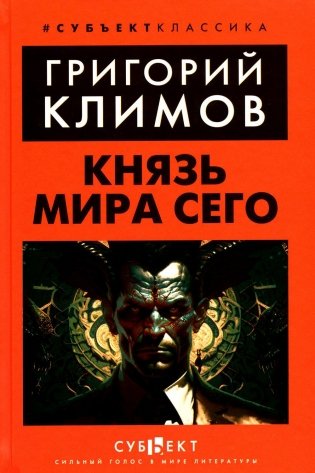 Князь мира сего фото книги