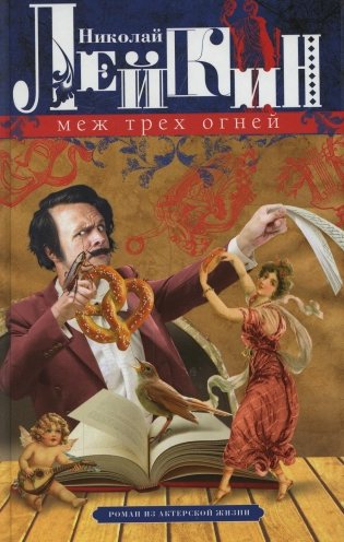 Меж трех огней. Роман из актерской жизни фото книги