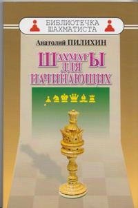 Шахматы для начинающих фото книги