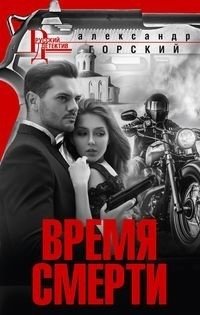 Время смерти фото книги