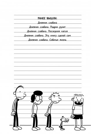 Дневник cлабака-5. Неприглядная правда фото книги 10