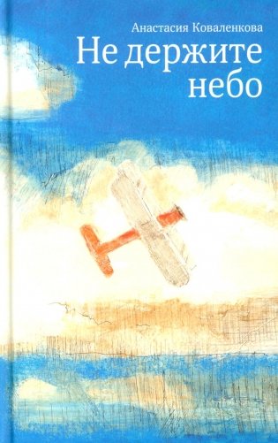 Не держите небо фото книги