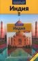 Индия. Путеводитель + карта (7 маршрутов, 7 карт) фото книги маленькое 2