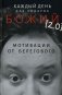 Каждый день как подарок божий (2.0): Мотивации от Берегового фото книги маленькое 2
