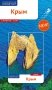 Крым. Путеводитель + карта (11 маршрутов, 13 карт) фото книги маленькое 2