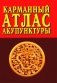 Карманный атлас акупунктуры. 4-е изд фото книги маленькое 2