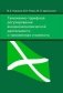 Таможенно-тарифное регулирование внешнеэкономической деятельности и таможенная стоимость фото книги маленькое 2