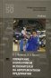 Управление коллективом исполнителей на авторемонтном предприятии: Учебник для СПО. 4-е изд., стер фото книги маленькое 2
