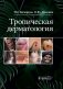 Тропическая дерматология фото книги маленькое 2