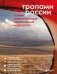 Тропами России. Самые впечатляющие пешеходные маршруты фото книги маленькое 2