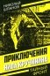 Приключения Нила Кручинина фото книги маленькое 2