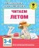 Читаем летом. 3-4 классы фото книги маленькое 2