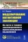Моделирование когнитивной эволюции: На пути к теории эволюционного происхождения мышления фото книги маленькое 2