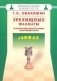 Зрелищные шахматы и другие интеллектуальные спортивные игры фото книги маленькое 2