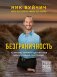Безграничность. 50 уроков, которые сделают тебя возмутительно счастливым фото книги маленькое 2