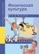Физкультура. 3-4 класс. Учебник. ФГОС фото книги маленькое 2