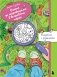 Охота за сокровищами в волшебном парке. Раскраска с заданиями фото книги маленькое 2