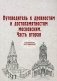 Путеводитель к древностям и достопамятностям московским. Часть 2 фото книги маленькое 2