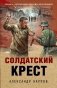 Солдатский крест фото книги маленькое 2